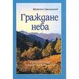 russische bücher: Протоиерей Валентин Свенцицкий - Граждане неба. Путешествие к пустынникам Кавказских гор