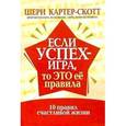russische bücher: Картер-Скотт Ш. - Если успех - игра, то это ее правила