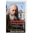 russische bücher:  - Я полюбил страдания... Год со святителем Лукой. Календарь на 2017 год книга