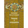 russische bücher: Преподобный Максим Исповедник - Вопросы и затруднения