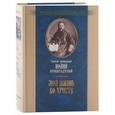 russische bücher: Святой праведный Иоанн Кронштадтский - Святой праведный Иоанн Кронштадтский: Моя жизнь во Христе