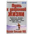 russische bücher: Пил Н.В. - Путь к уверенной жизни