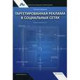 russische bücher: Назипов Р. - Таргетированная реклама в социальных сетях. Полное руководство
