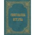 russische bücher:  - Евангельская история