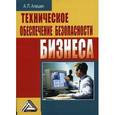 russische bücher: Алешин А.П. - Техническое обеспечение безопасности бизнеса