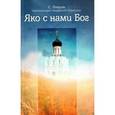 russische bücher: Ларов С. (Архим. Амвросий (Юрасов)) - Яко с нами Бог