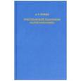 russische bücher: Фокин А. Р. - Христианский платонизм Мария Викторина