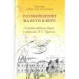 russische bücher: Протоиерей Вячеслав Резников - Размышления на пути к вере. Ключевые проблемы бытия в творчестве А. С. Пушкина