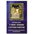 russische bücher:  - Что нужно знать о Святом Крещении и крестных родителях