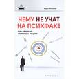 russische bücher: Латыпов Марат - Чему не учат на психфаке: как реально помогать людям