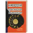 russische bücher: Некрасова Светлана - Нумерология: практическая энциклопедия