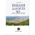 russische bücher: Андросова Вероника Александровна - Библия для всех: курс 30 уроков Том 2. Новый Завет