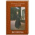 russische bücher: Митрополит Антоний Сурожский - Встреча. Беседы. Митрополит Антоний Сурожский
