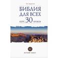russische bücher: Андросова Вероника Александровна - Библия для всех. Курс 30 уроков. Том 1. Ветхий Завет
