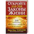 russische bücher: Темплтон Д.М. - Откройте для себя законы жизни