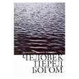russische bücher:  - Человек перед Богом. Проповеди. Митрополит Антоний