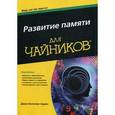 russische bücher: Арден,Джон Б. - Развитие памяти для чайников