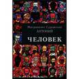 russische bücher: Митрополит Антоний Сурожский - Человек. Митрополит Антоний Сурожский
