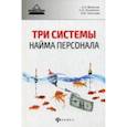 russische bücher: Веселов Андрей Анатольевич - Три системы найма персонала