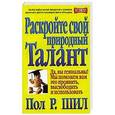 russische bücher: Шил Пол Р. - Раскройте свой природный талант