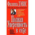 russische bücher: Дэвис Ф. - Полная уверенность в себе: исчерпывающее руководство на пуи достижения личного успеха и уверенности в себе