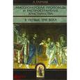 russische bücher: Гарнак Адольф - Адольф Гарнак: Миссионерская проповедь и распространение христианства в первые три века