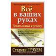 russische bücher: Грэхем С. - Все в ваших руках
