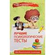 russische bücher: Колесникова Галина Ивановна - Лучшие психологические тесты для дошкольного психолога