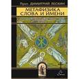russische bücher: Протоиерей Димитрий Лескин - Метафизика слова и имени