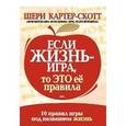 russische bücher: Картер-Скотт Ш. - Если жизнь - игра, то это ее правила