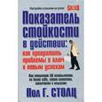 russische bücher: Столц П.Г. - Показатель стойкости в действии: как превратить проблемы в ключ к новым успехам