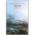 russische bücher: Патриарх Кирилл Московский и Всея Руси - Вера и неверие. Кирилл, Патриарх Московский и всея