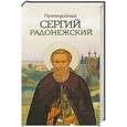 russische bücher:  - Преподобный Сергий Радонежский
