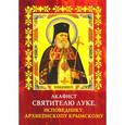 russische bücher:  - Акафист с житием святителю Луке (Войно-Ясенецкому) исповеднику, архиепископу симферопольскому