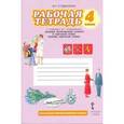 russische bücher: Студеникин Михаил Тимофеевич - Рабочая тетрадь к учебнику М. Т. Студеникина "Основы светской этики" 4 класс" ФГОС