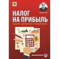 russische bücher: Новоселов Константин Викторович - Налог на прибыль. Руководство по формированию налоговой базы, начислению и уплате налога