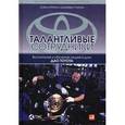 russische bücher: Лайкер Дж. - Талантливые сотрудники. Воспитание и обучение людей в духе дао Toyota
