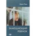 russische bücher: Поро М. - Замещающий ребенок