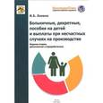 russische bücher: Ланина Ирина Борисовна - Больничные, декретные, пособия на детей и выплаты при несчастных случаях на производстве