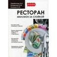 russische bücher: Кондрашин А., Еланцев А. - Ресторан. Миллион за стойкой