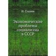 russische bücher: Сталин И.В. - Экономические проблемы социализма в СССР