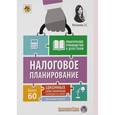 russische bücher: Митюкова Эльвира Сайфулловна - Налоговое планирование. Более 60 законных схем