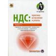 russische bücher: Крутякова Татьяна Леонидовна - НДС: Практика исчисления и уплаты
