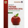 russische bücher: Крутякова Татьяна Леонидовна - Учетная политика 2016: Бухгалтерская и налоговая