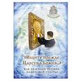 russische bücher:  - Ищите прежде Царства Божия. Как незрячий человек нашел свое счастье
