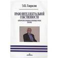 russische bücher: Гаврилов Эдуард Петрович - Право интеллектуальной собственности. Авторское право и смежные права. XXI век