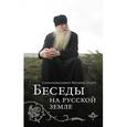 russische bücher: Схиархимандрит Иоаким (Парр) - Беседы на Русской земле. Схиархимандрит Иоаким