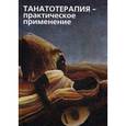 russische bücher:  - Танатотерапия. Практическое применение