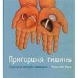 russische bücher: Тит Нат Хан - Пригоршня тишины