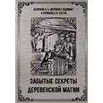 russische bücher: Маг Радимир (Базарнов А. А.) - Забытые секреты деревенской магии